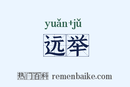 远举是什么意思的图片